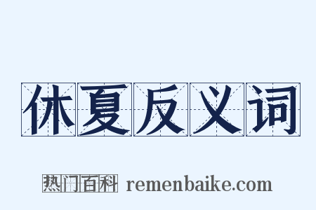 休夏反义词是什么意思的图片